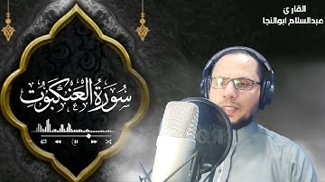 أول سورة العنكبوت | القارئ عبدالسلام أبوالنجا