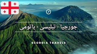 جولة فى دولة جورجيا بالكامل - السفر الى جورجيا - لى لازم تسافر الى جورجيا - Georgia travel