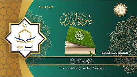 Mohamed Al Faqih - Surah 74 Al Muddaththir / محمد الفقيه - سورة 74 المدثر