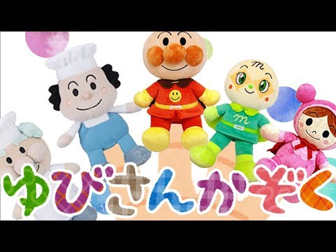 The Finger Family Daddy Finger 指さん家族 アンパンマン 赤ちゃん喜ぶ 泣き止む 笑う動画 子供向けおもちゃアニメ Nrsery Rhymes 