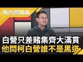 白只差賭就集齊大滿貫? 周五六妻子任選哲之友會長 四叉貓曝一群&quot;兄弟&quot;充場面 柯昔嗆北台灣哪個議長不染黑 趙怡翔反問:白營有誰不是?｜許貴雅主持｜【新台灣加油 PART2】20230911｜三立新聞台