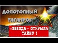 Допотопный Таганрог : «Звезда» открыла тайну!