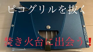 【焚き火台】ピコグリルを抜く焚き火台と出会った！！！　７９式算盤火床　ソロバンファイヤー。@Kentarou In The Woods　＃焚き火台＃ピコグリル＃ソロバンファイヤー