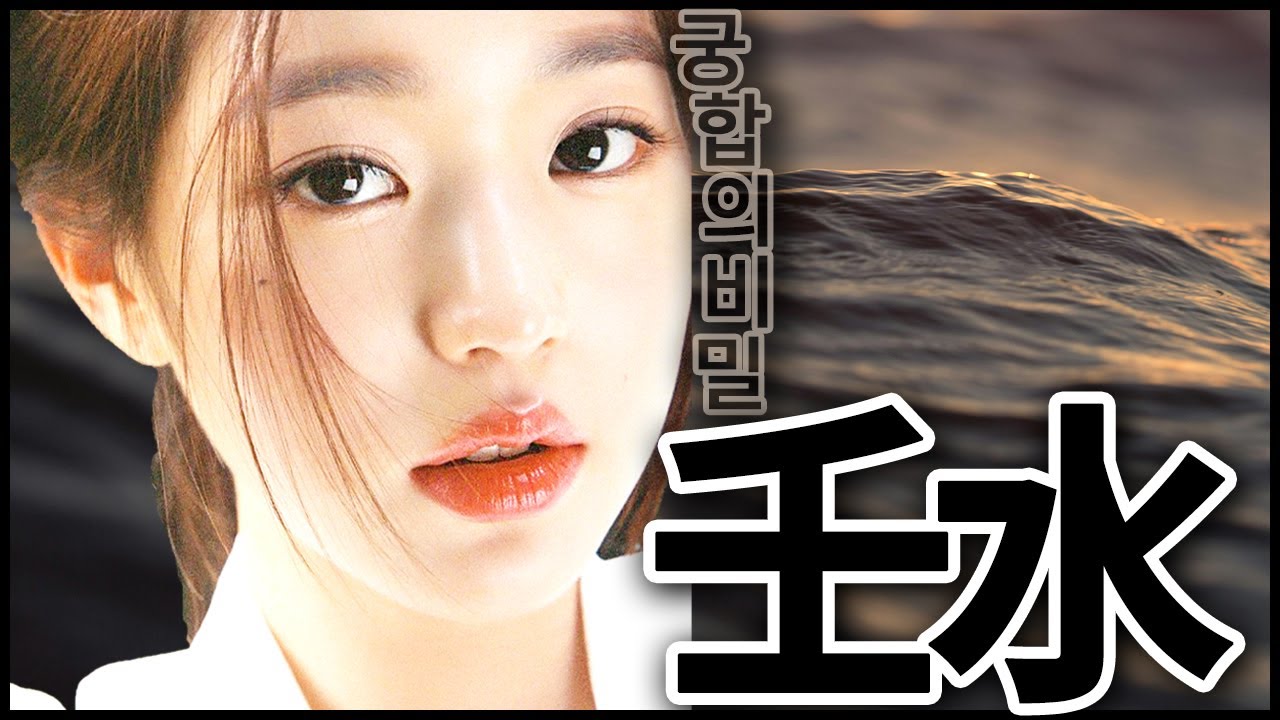 궁합의 비밀｜임수편🌊