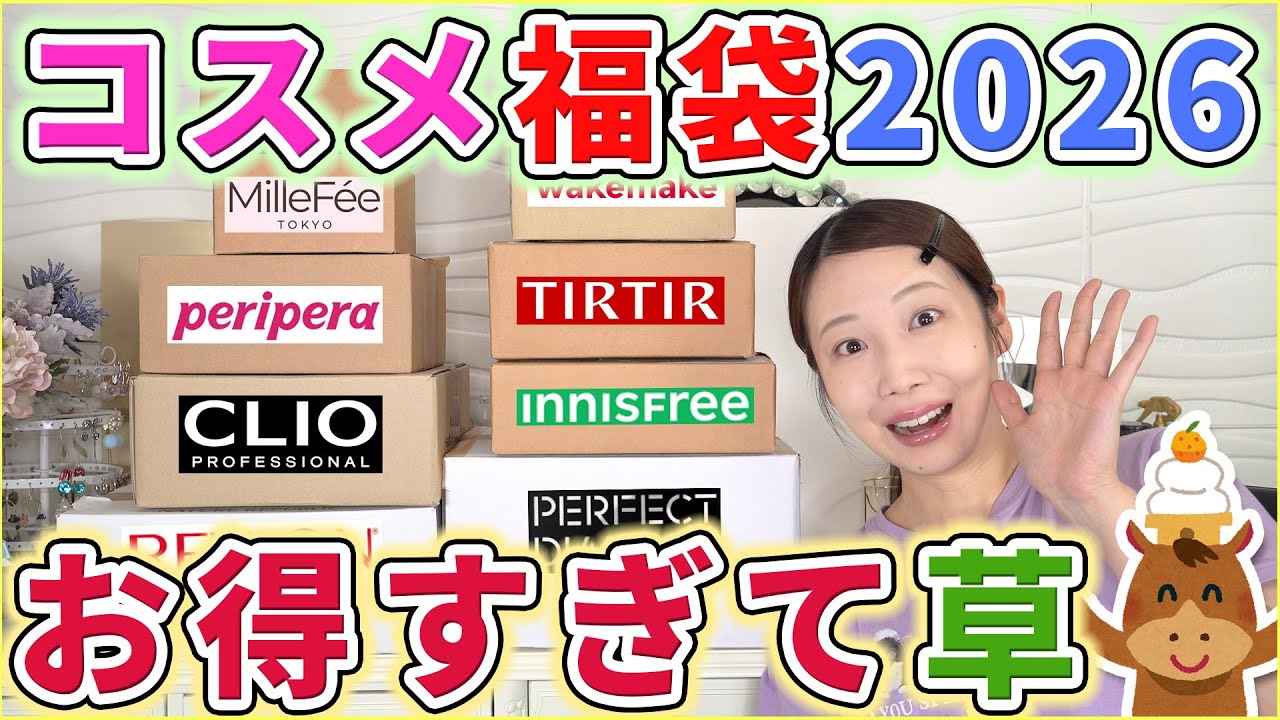 【2026年】コスメ福袋を大量開封したら超お得だった！！