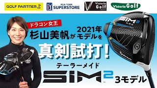 【ドラコン女王 杉山美帆 真剣試打企画②】テーラーメイド『SIM2』（2021年モデル）ドライバー試打【ゴルフパートナー】