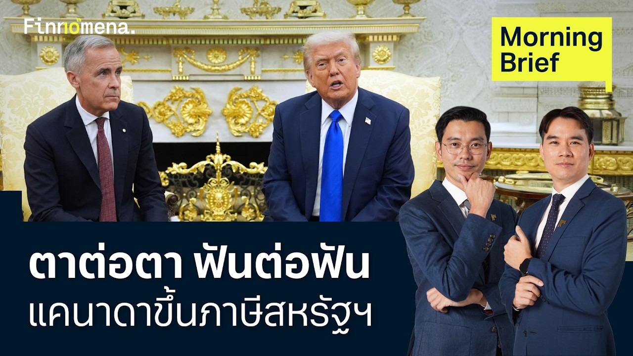 แคนาดาขึ้นภาษีตอบโต้สหรัฐฯ 'ตาต่อตา ฟันต่อฟัน'  26/08/2026