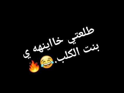 طلعتي خاينة يابنت الكلب