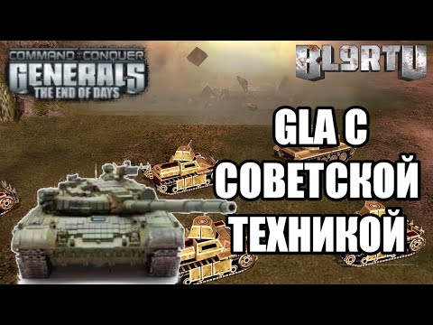 GENERALS: THE END OF DAYS - СМОТРИМ НА СОВЕТСКУЮ ТЕХНИКУ GLA