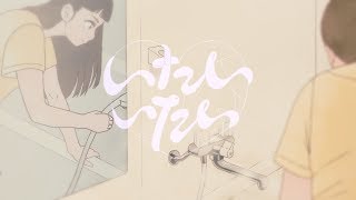 コレサワ「いたいいたい」【Music Video】 chords