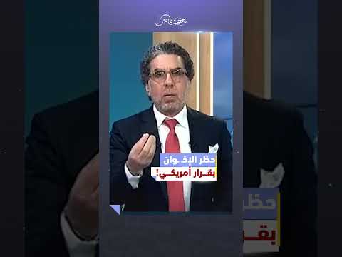 بشهادة ترامب الإخـ ـوان أفضل من الانظمة العربية محمد ناصر مصر النهاردة ترامب امريكا 