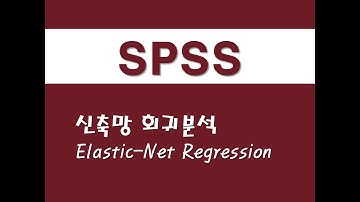 SPSS를 활용한 회귀분석 - (19) 신축망 회귀분석(Elastic-Net Regression)