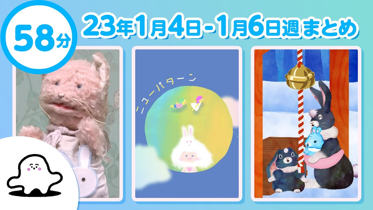 赤ちゃんが喜ぶ】シナぷしゅ公式23/01/04～01/06まとめ│テレビ東京x