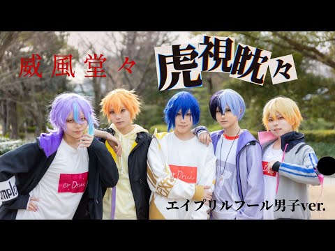 【エイプリルフール男子】踊ってみた【プロセカコスプレ】