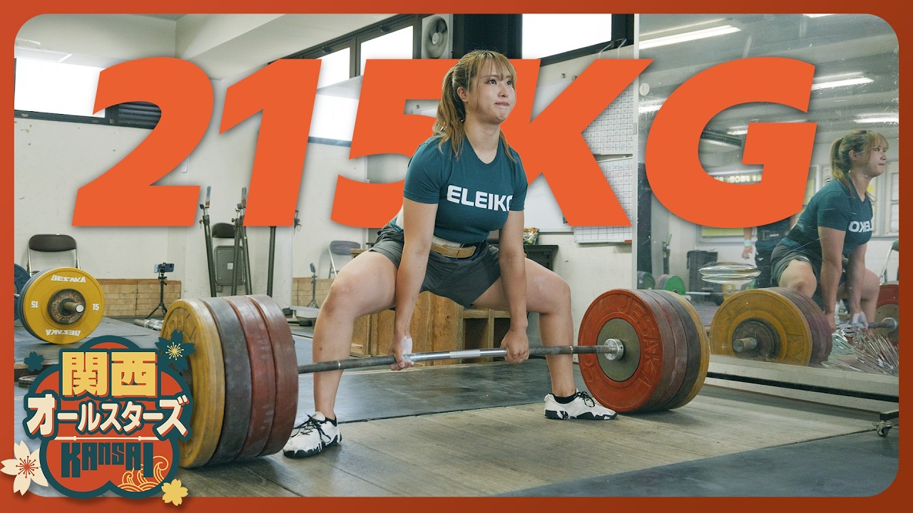 ウエイトVSパワーすごいのはどっち？ | 日本最強女子の215㎏デッドリフト!? | 関西オールスターズ