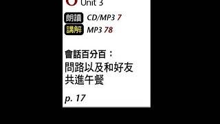 2018年03月Unit 3-1 會話百分百：問路以及和好友共進午餐－課程講解