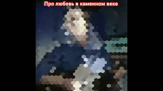 Владимир Высоцкий. Про любовь в каменном веке.#высоцкий#владимирвысоцкий#высоцкийвладимир#шансон