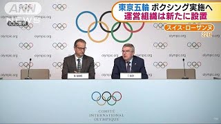 運営組織は来月決定　東京五輪でボクシング実施へ(19/05/23)