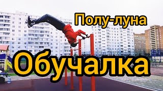 Как научиться полу-луну на турнике?! Обучалка!