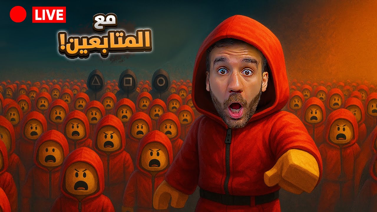 أول بث روبلوكس 🔥 لعبة الحبار مع المتابعين