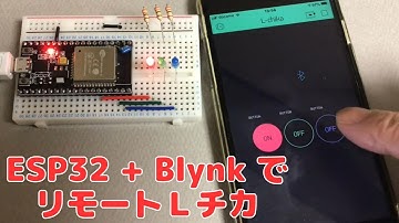 ESP32 + Blynk でリモートＬチカ