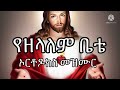 የዘላለም ቤቴ ኦርቶዶክስ መዝሙር Yezelalem Bete Orthodox Mezmur 