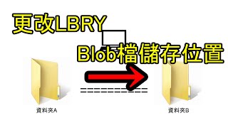 【教學】如何更改LBRY桌面程式blob檔的存放位置 screenshot 3