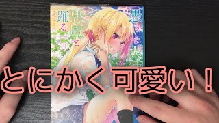 【漫画紹介】愚かな天使は悪魔と踊る