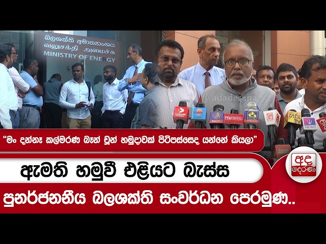 ඇමති හමුවී එළියට බැස්ස පුනර්ජනනීය බලශක්ති සංවර්ධන පෙරමුණ...