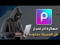 تحميل برنامج PicsArt بيكس ارت مهكر اخر اصدار تحميل برنامج PicsArt بيكس ارت مهكر اخر اصدار