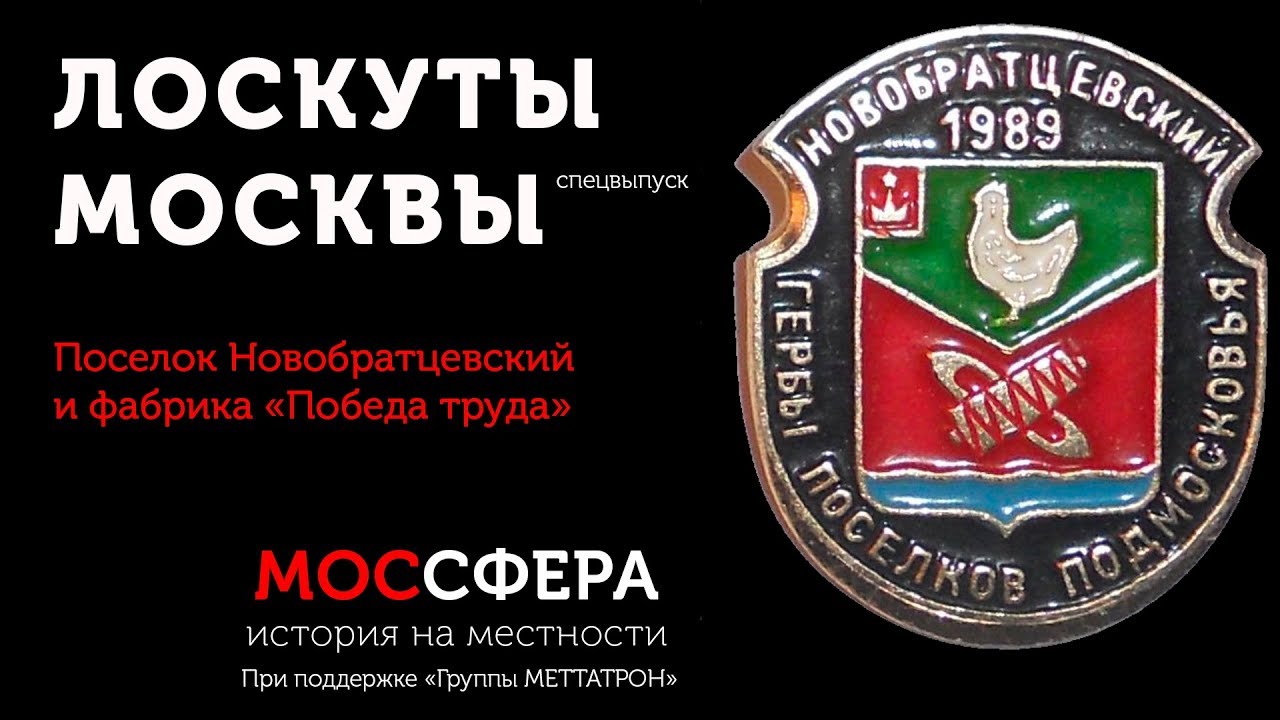 Поселок новобратцевский фабричная 6. Фабрика победа труда. Фабрика победа труда Новобратцево. Фабрика победа труда Новобратцевский история. ДК фабрики победа труда.