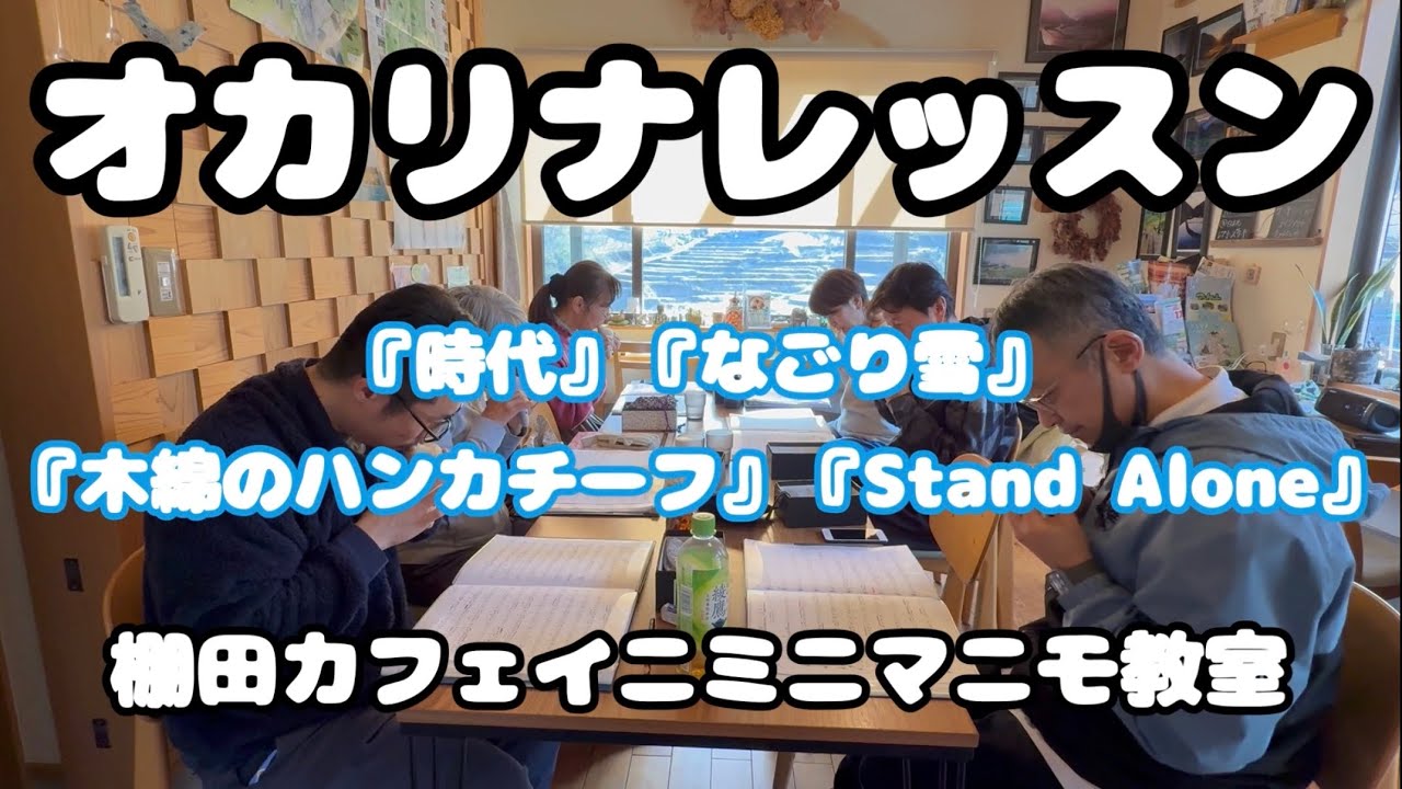 【オカリナレッスン】2026.3/5（木）木①クラス『時代』『なごり雪』『木綿のハンカチーフ』『Stand Alone』 棚田カフェイニミニマニモ教室