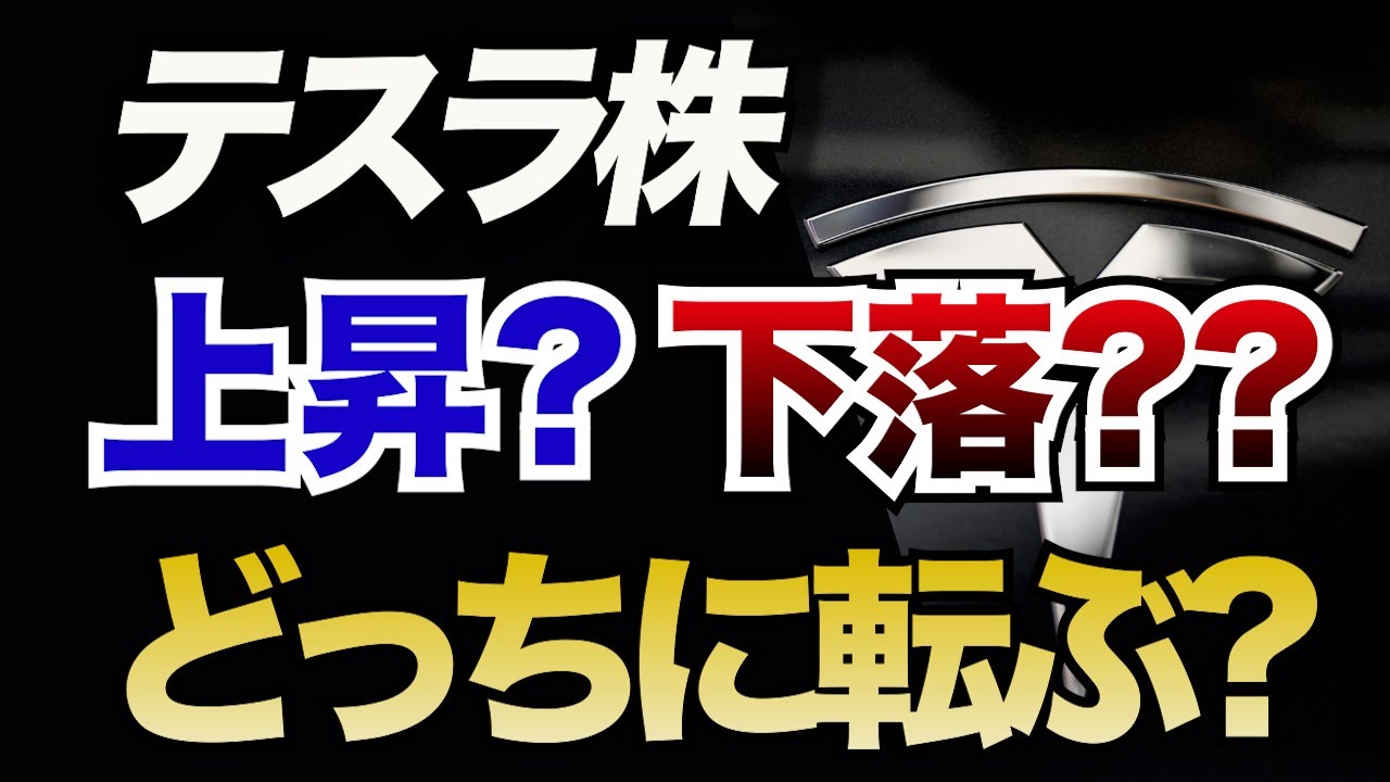 テスラニュース週間まとめ】テスラ株下落基調が続くが、今後はどうなる？上昇?更なる下落?? テスラニュースでの振り返り！ - YouTube
