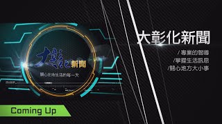 1090121大彰化新聞