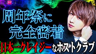 『元モデル・俳優』など驚異のイケメンが集うホストクラブの周年祭に完全密着【CRAZY GROUP】(LIPS)