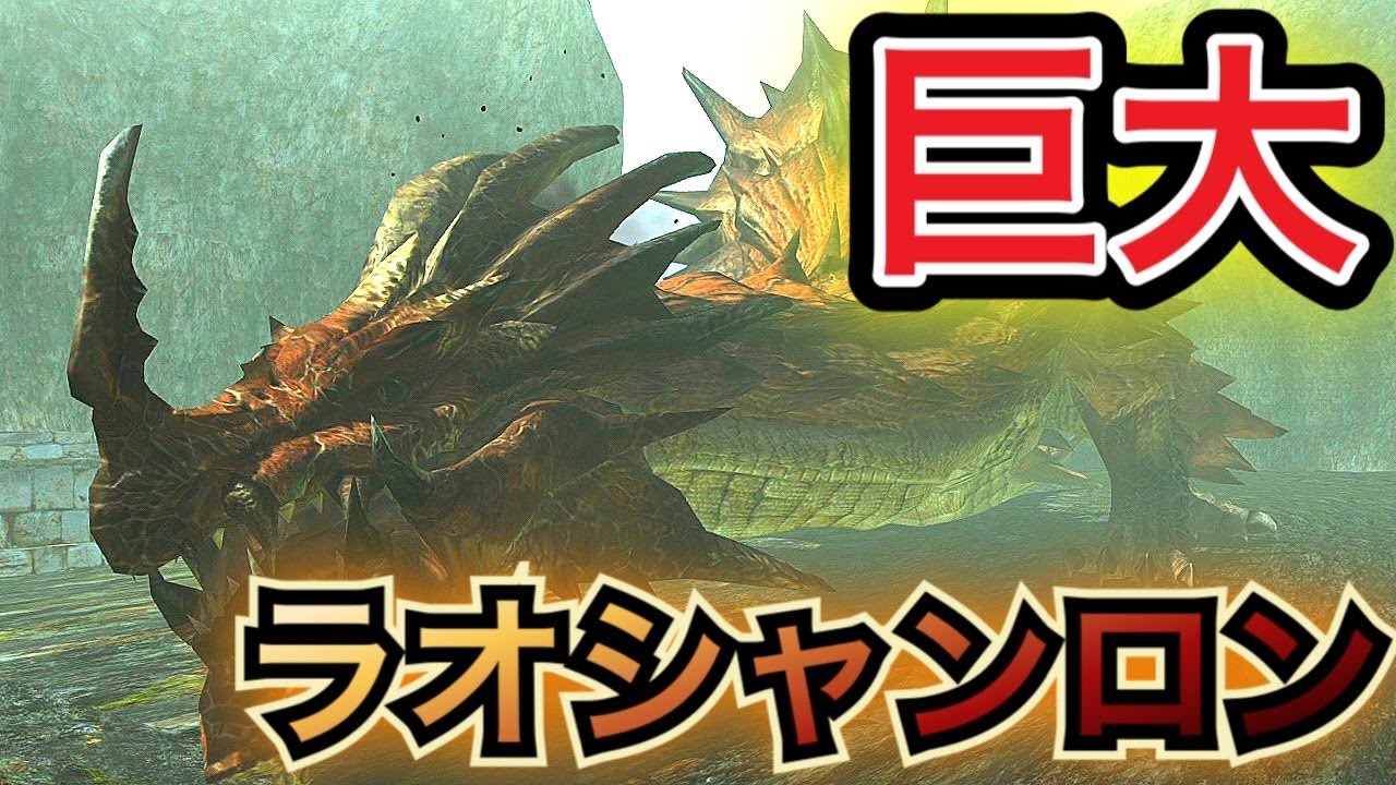 MHXX] #15 The giant creature Lao-Shan Lung appears! Fire the