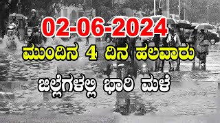 Karnataka Rain News Today : 02-06-2024 | Current weather news in Kannada | YOYO TV Kannada