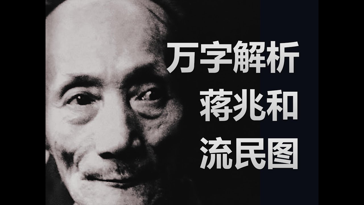 万字解析—蒋兆和流民图