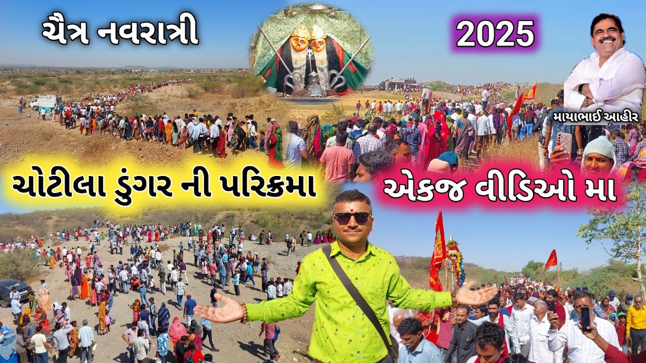 🔴Live ચોટીલા ડુંગર ની પરિક્રમા એકજ વીડિઓ મા | Chotila Parikrama 2025 | ચૈત્ર નવરાત્રી