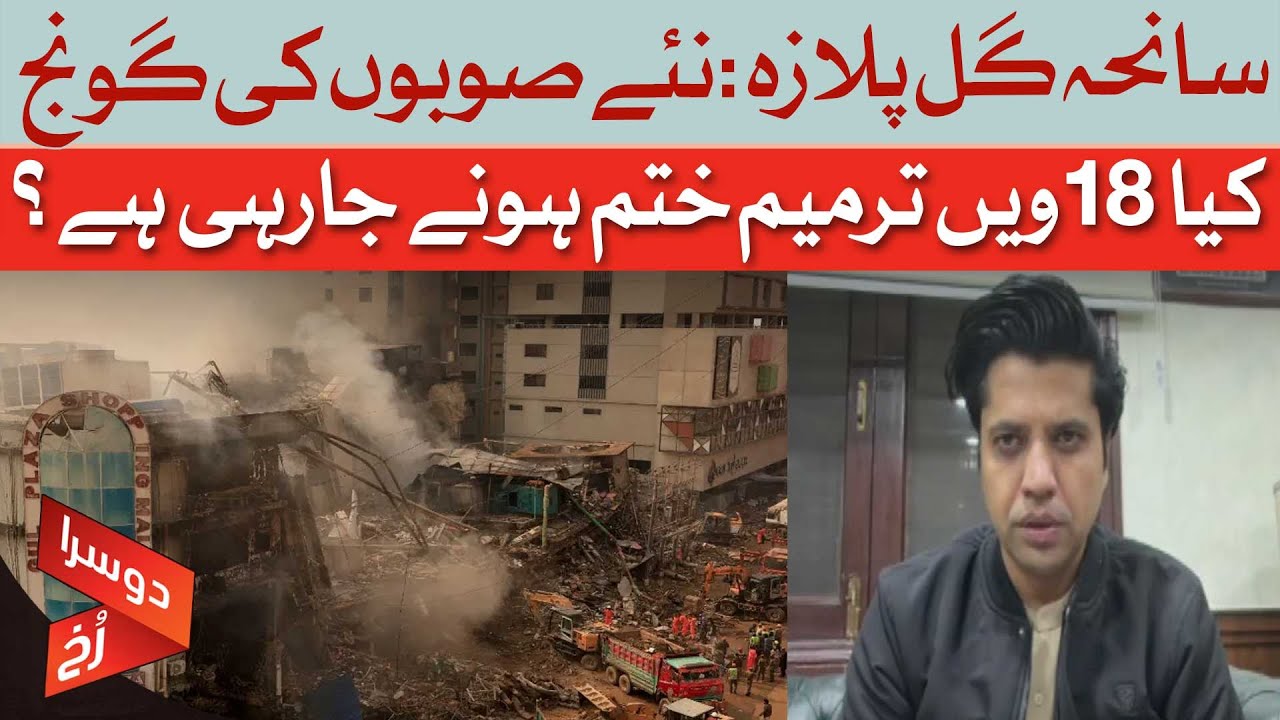 Gul Plaza Incident: Calls to Abolish 18th Amendment | Shafi Ullah Jan | Dawn News