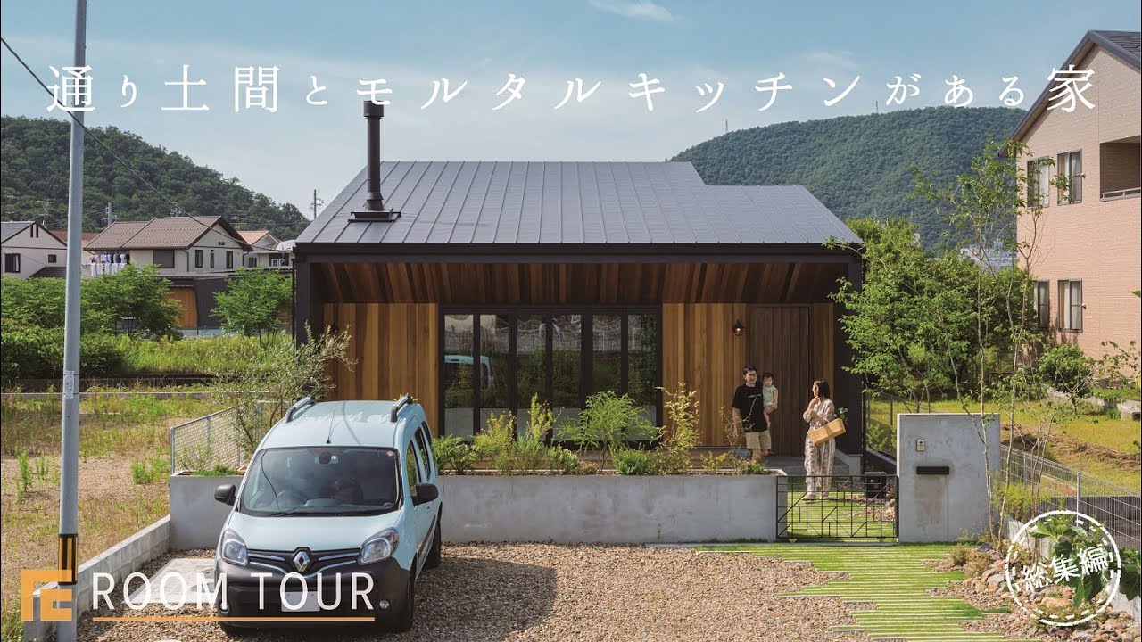 【ROOM TOUR】通り土間とモルタルキッチンがある家 | 薪ストーブ | 勾配天井 | 大開口窓 | 造作家具 | 注文住宅 | 犬と暮らす | 猫と暮らす |  コの字キッチン | 平屋