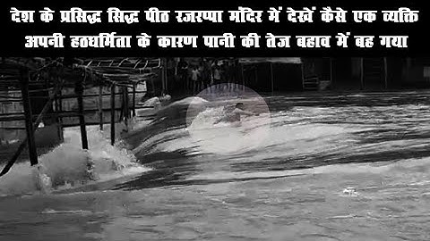 रजरप्पा मंदिर में देखें कैसे एक व्यक्ति अपनी हठधर्मिता के कारण पानी की तेज बहाव में बह गया