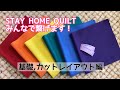 Stay home quiltをみんなで作ろう！