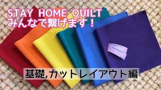 Stay home quiltをみんなで作ろう！
