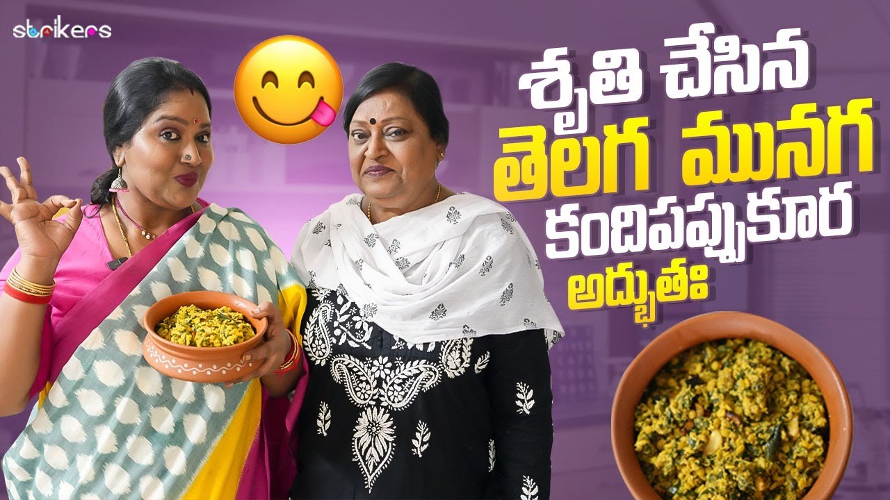 శృతి చేసిన తెలగ మునగ కందిపప్పు కూర అద్భుతః 😋 || Sruthiraagalu || Sruthi Vlogs || Strikers