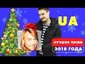 ТОП-10 лучших хитов Украины 2018 (+ мнение Олега Винника)