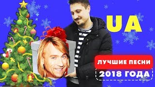 ТОП-10 лучших хитов Украины 2018 (+ мнение Олега Винника)