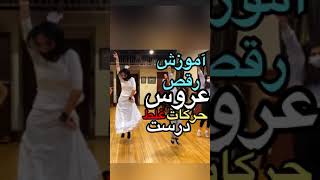 آموزش رقص ایرانی ( ویژه عروس)