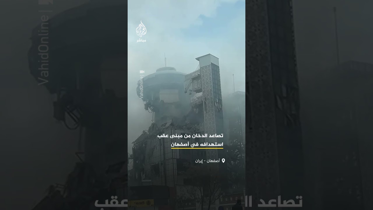 منصات إيرانية تنشر صورا توثق تصاعدا للدخان ودمارا واسعا عقب استهداف مبنى في أصفهان وسط إيران