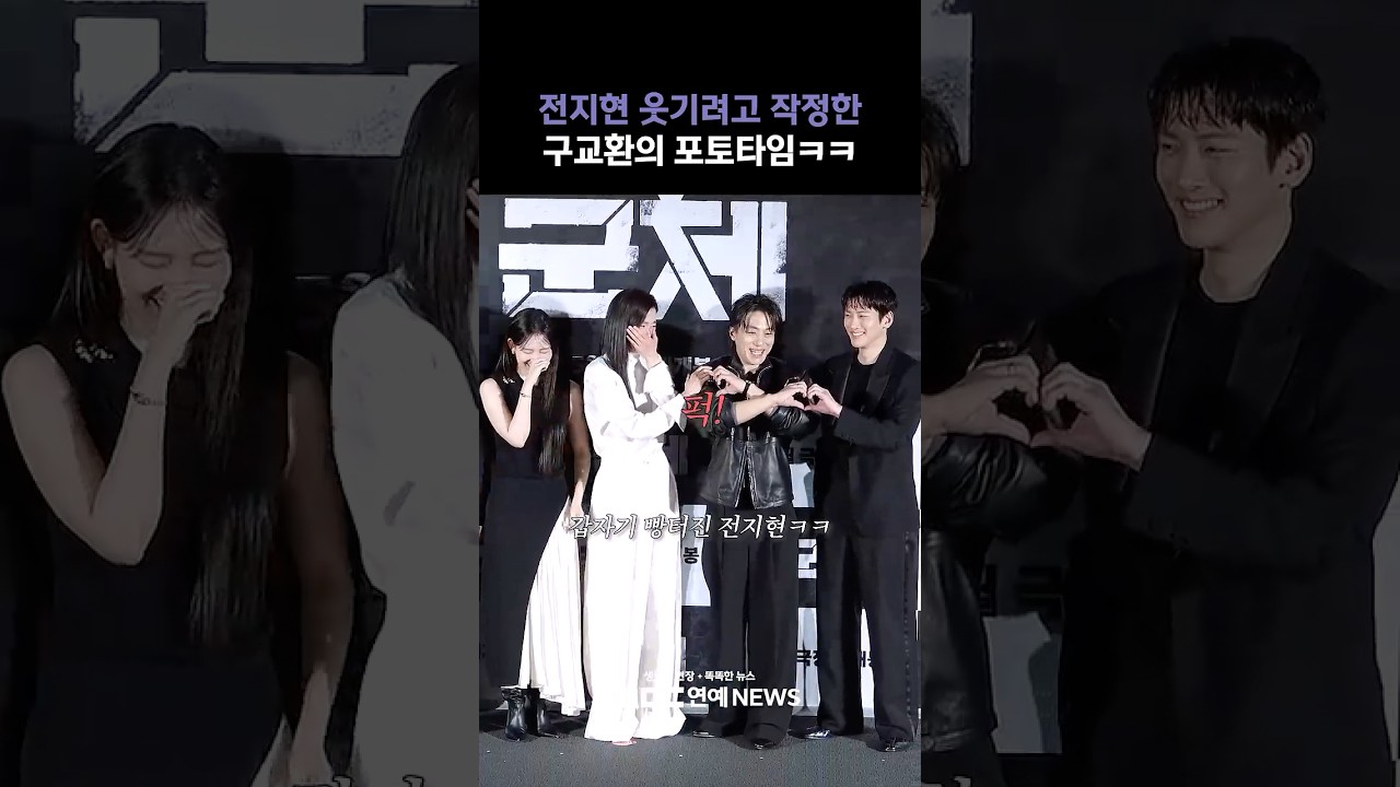 전지현 웃기려고 작정한 구교환ㅋㅋ 빵터진 이유는?📸 #군체